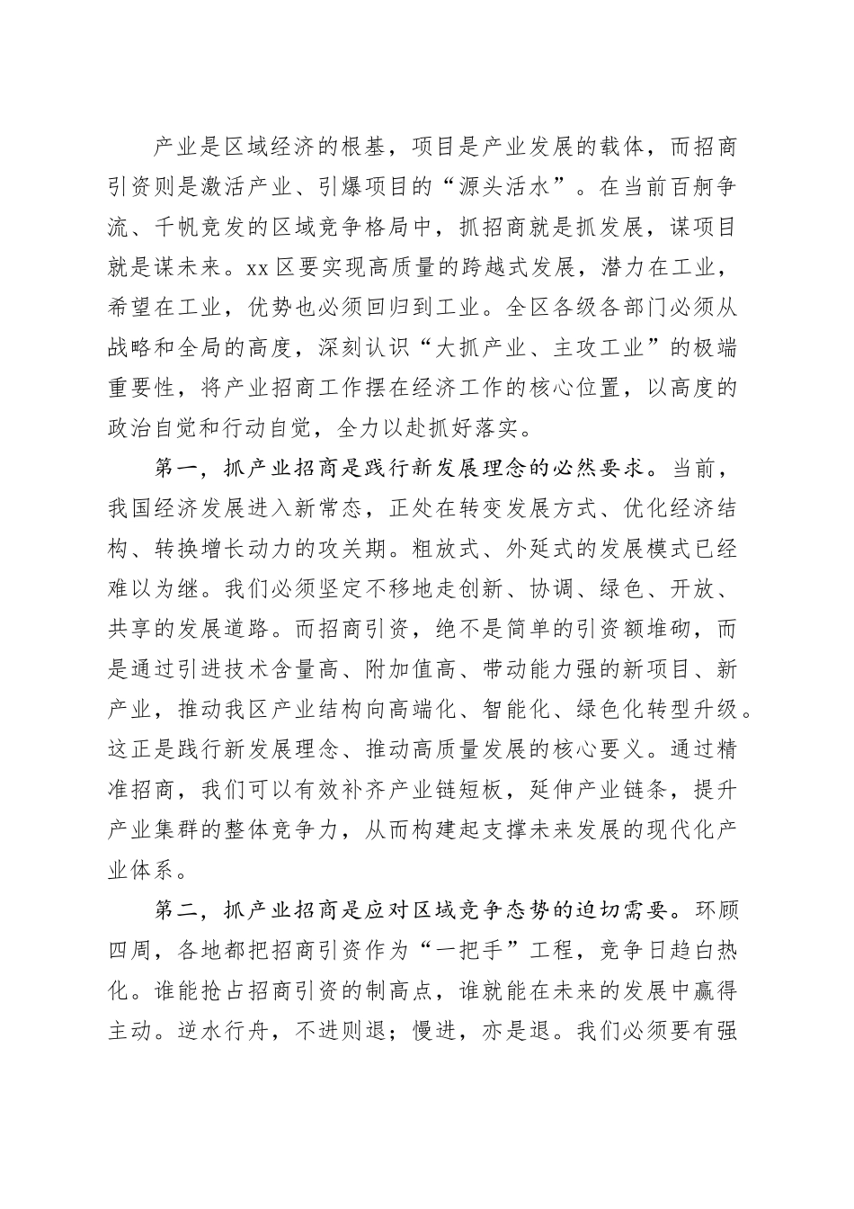 在区产业招商工作推进会上的讲话_第2页