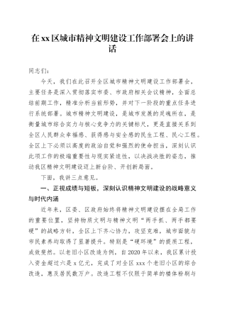 在区城市精神文明建设工作部署会上的讲话