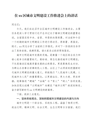 在区城市文明建设工作推进会上的讲话