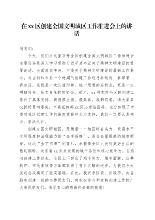 在区创建全国文明城区工作推进会上的讲话