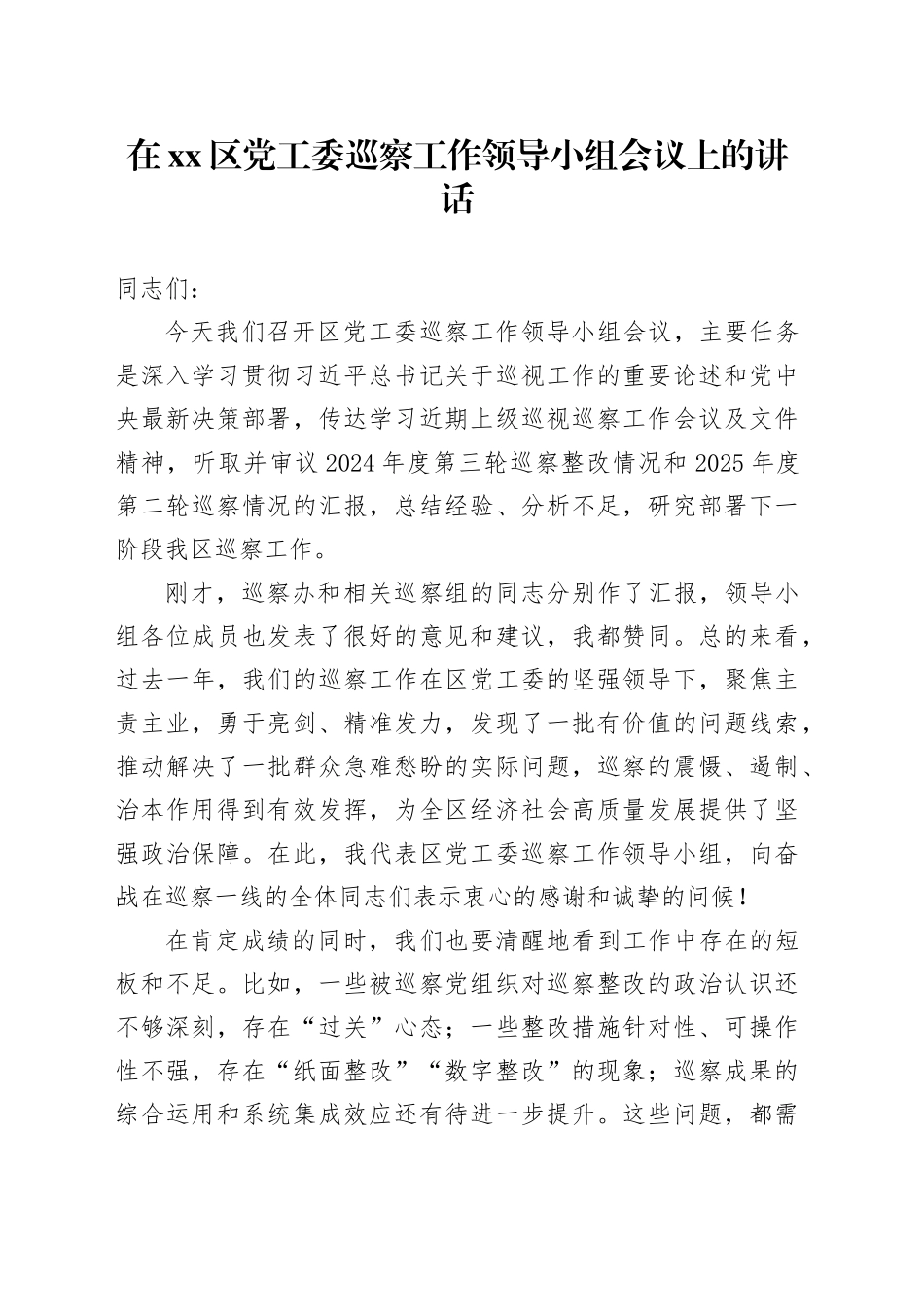 在区党工委巡察工作领导小组会议上的讲话_第1页