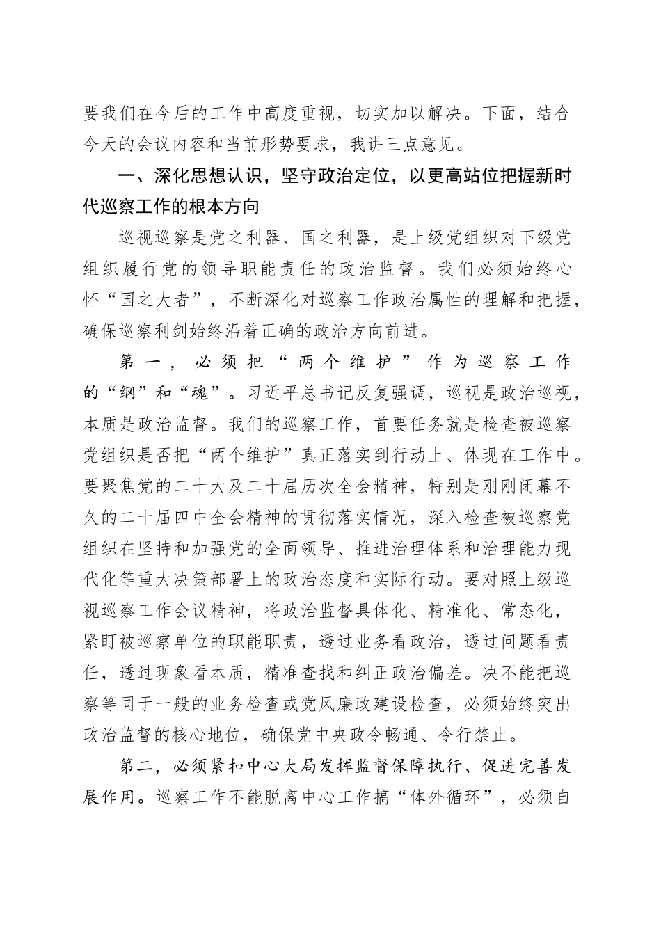 在区党工委巡察工作领导小组会议上的讲话_第2页