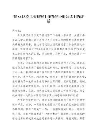 在区党工委巡察工作领导小组会议上的讲话