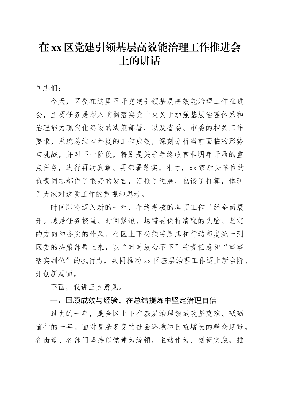 在区党建引领基层高效能治理工作推进会上的讲话_第1页