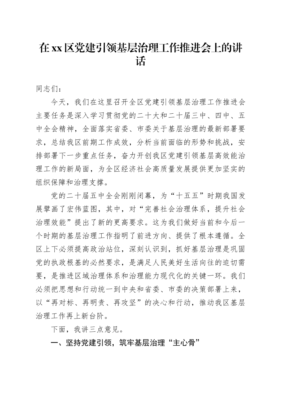 在区党建引领基层治理工作推进会上的讲话_第1页