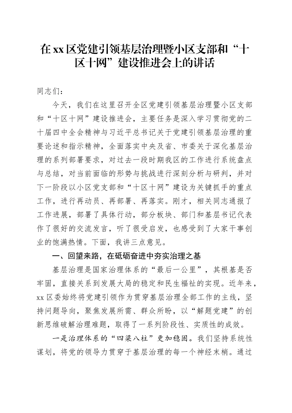 在区党建引领基层治理暨小区支部和“十区十网”建设推进会上的讲话_第1页