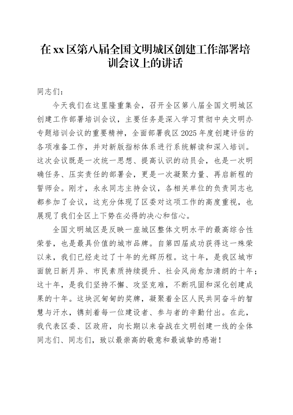 在区第八届全国文明城区创建工作部署培训会议上的讲话_第1页