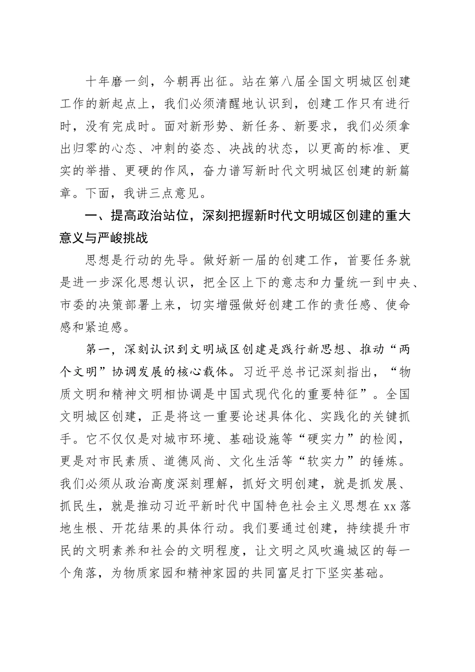 在区第八届全国文明城区创建工作部署培训会议上的讲话_第2页