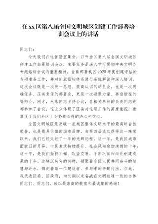 在区第八届全国文明城区创建工作部署培训会议上的讲话
