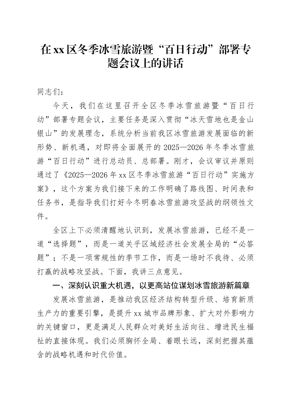 在区冬季冰雪旅游暨“百日行动”部署专题会议上的讲话_第1页