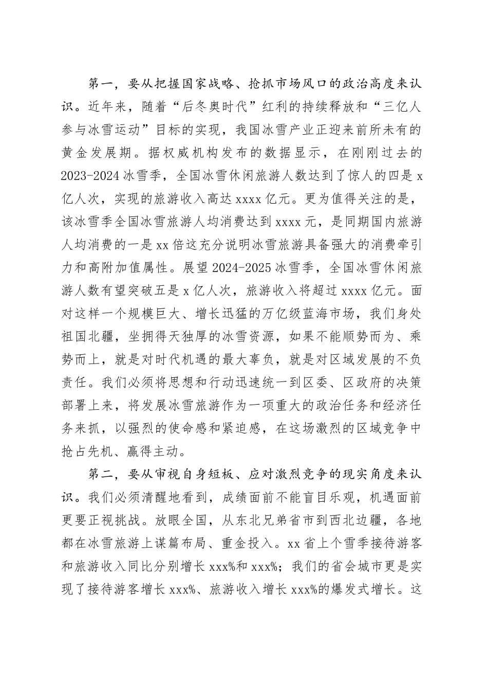 在区冬季冰雪旅游暨“百日行动”部署专题会议上的讲话_第2页
