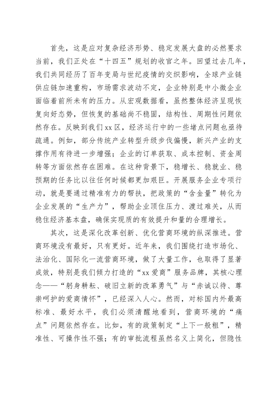 在区服务企业专项行动部署推动会上的讲话_第2页