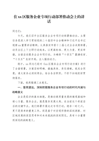 在区服务企业专项行动部署推动会上的讲话