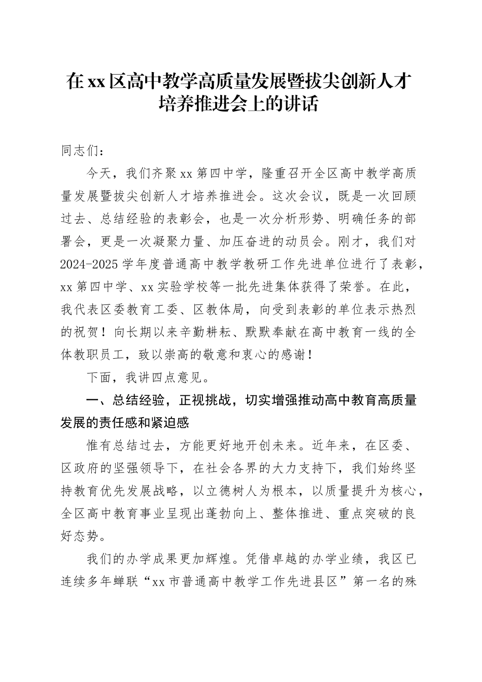 在区高中教学高质量发展暨拔尖创新人才培养推进会上的讲话_第1页