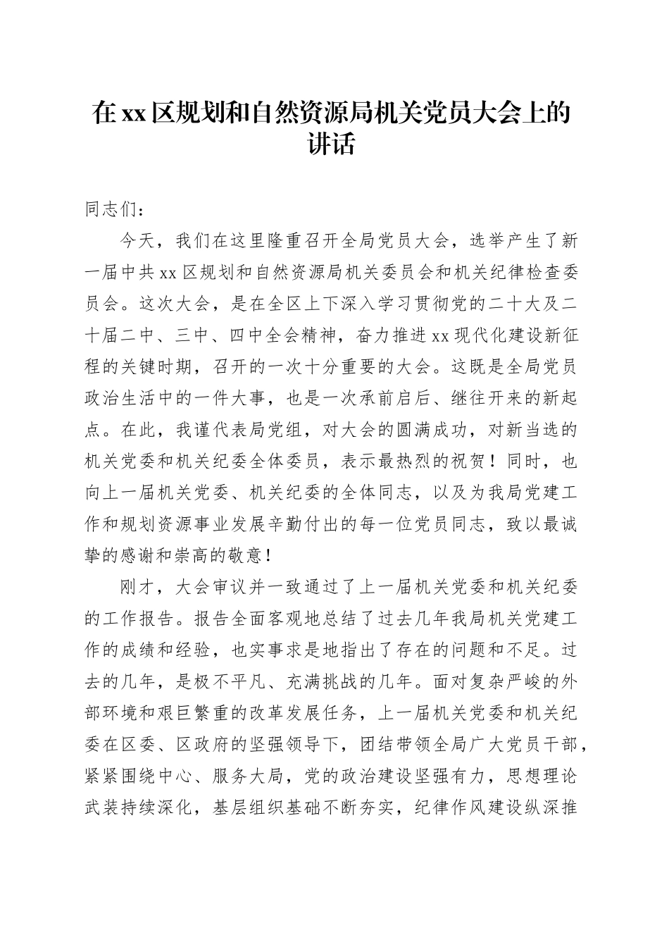 在区规划和自然资源局机关党员大会上的讲话_第1页