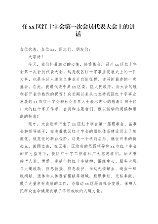 在区红十字会第一次会员代表大会上的讲话