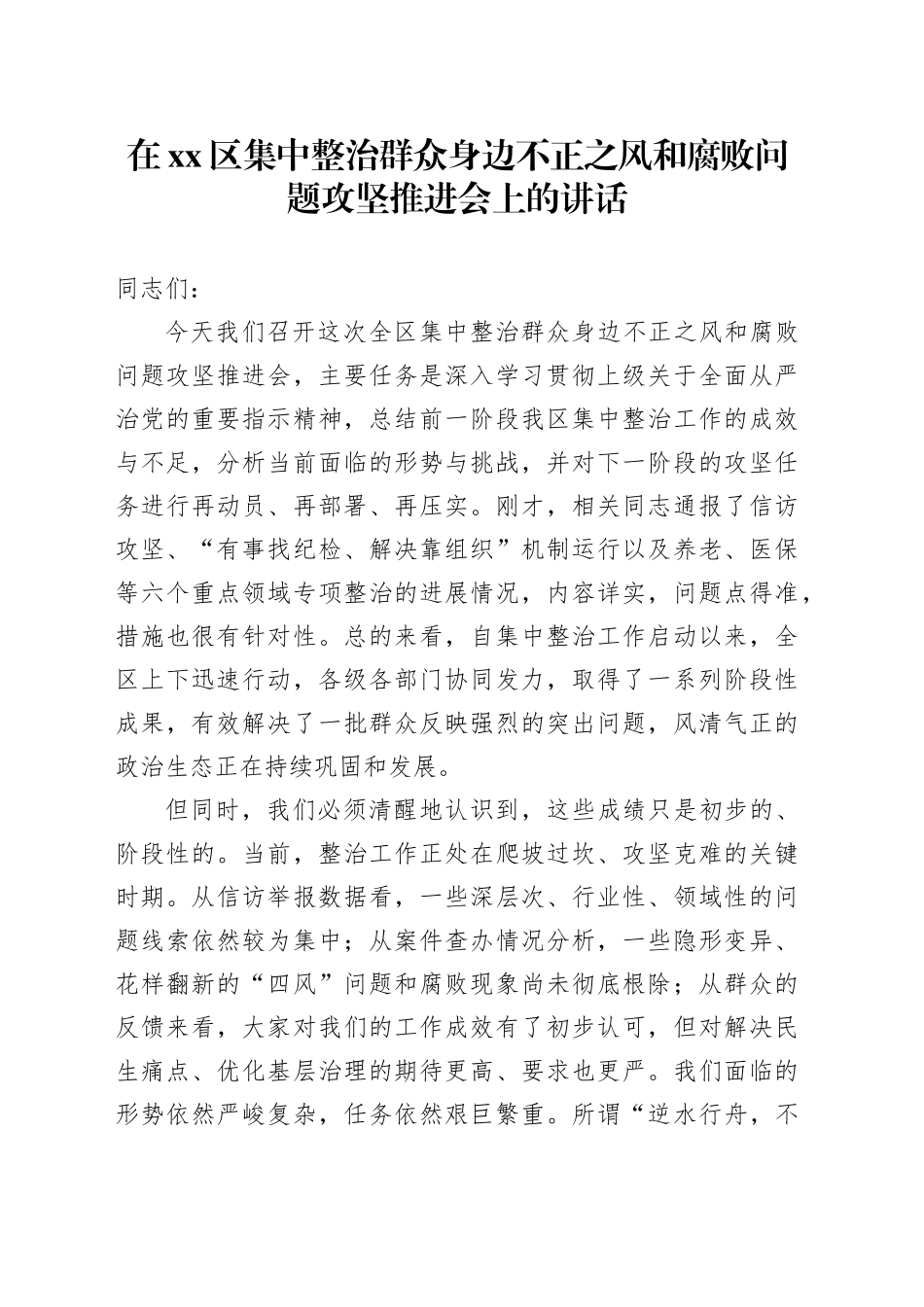 在区集中整治群众身边不正之风和腐败问题攻坚推进会上的讲话_第1页