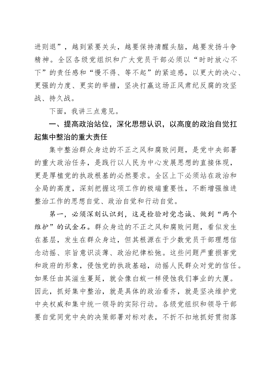 在区集中整治群众身边不正之风和腐败问题攻坚推进会上的讲话_第2页