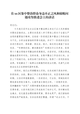 在区集中整治群众身边不正之风和腐败问题攻坚推进会上的讲话