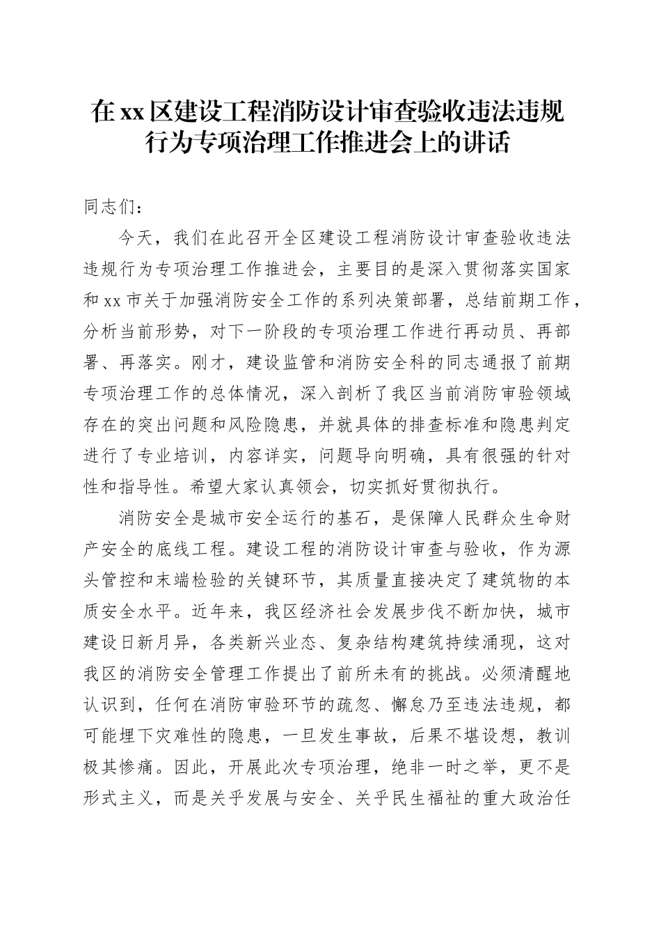 在区建设工程消防设计审查验收违法违规行为专项治理工作推进会上的讲话_第1页