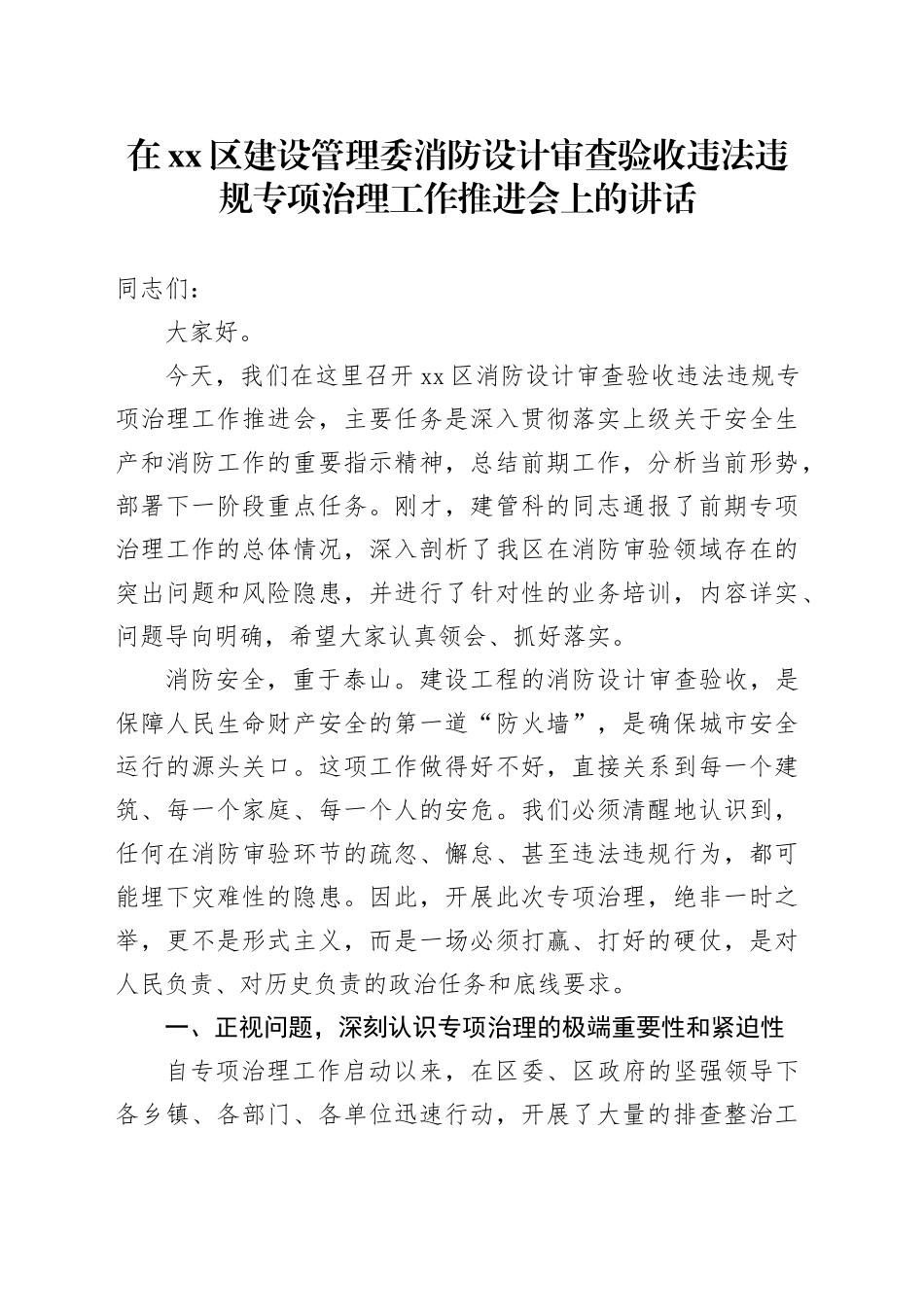 在区建设管理委消防设计审查验收违法违规专项治理工作推进会上的讲话_第1页