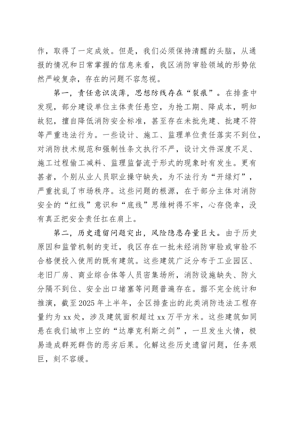 在区建设管理委消防设计审查验收违法违规专项治理工作推进会上的讲话_第2页