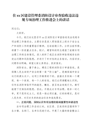 在区建设管理委消防设计审查验收违法违规专项治理工作推进会上的讲话