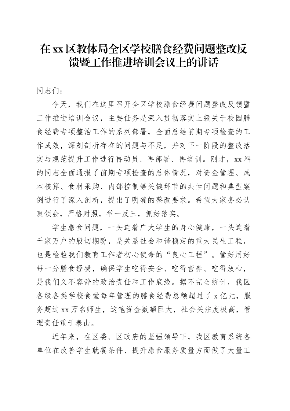 在区教体局全区学校膳食经费问题整改反馈暨工作推进培训会议上的讲话_第1页