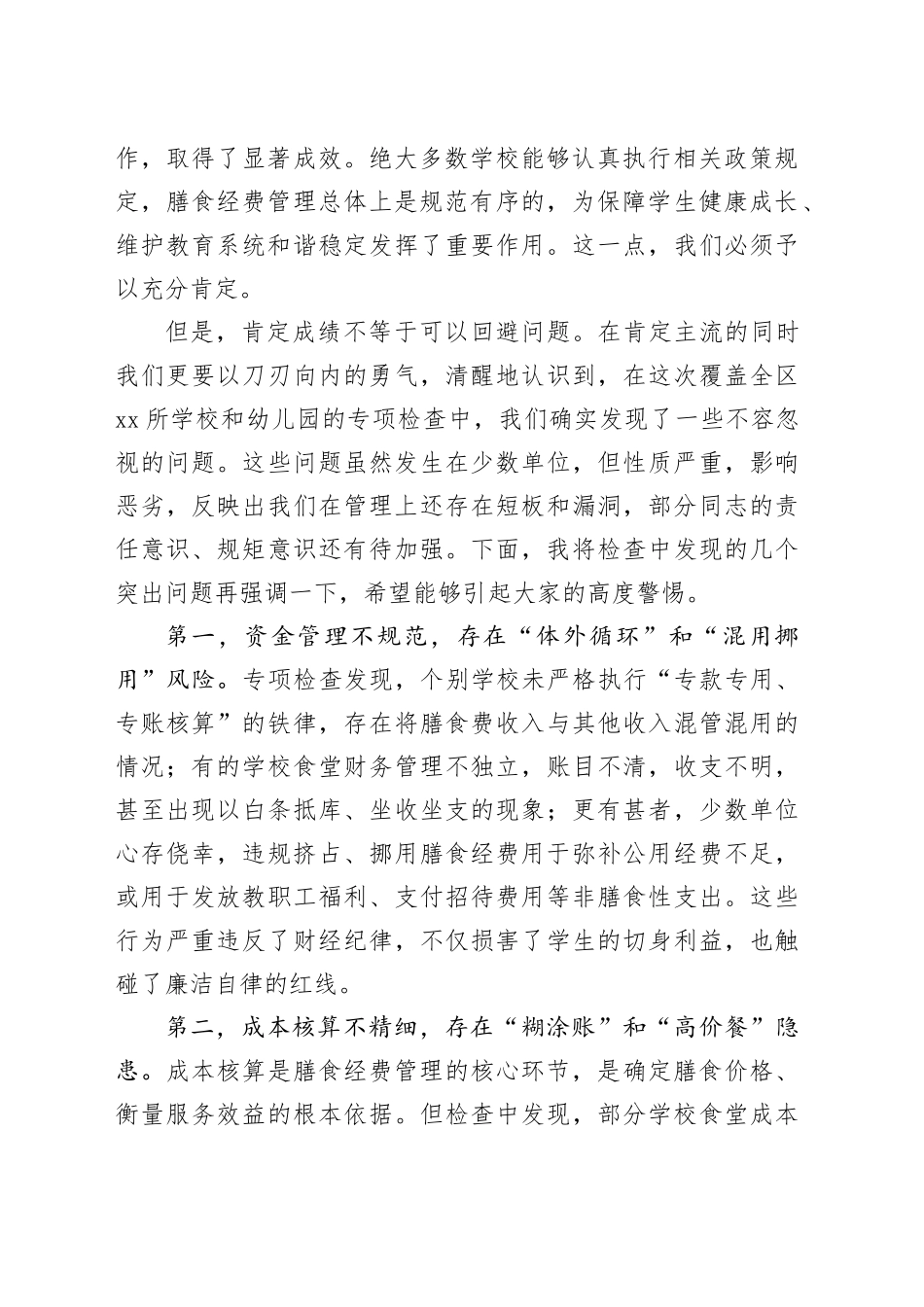 在区教体局全区学校膳食经费问题整改反馈暨工作推进培训会议上的讲话_第2页