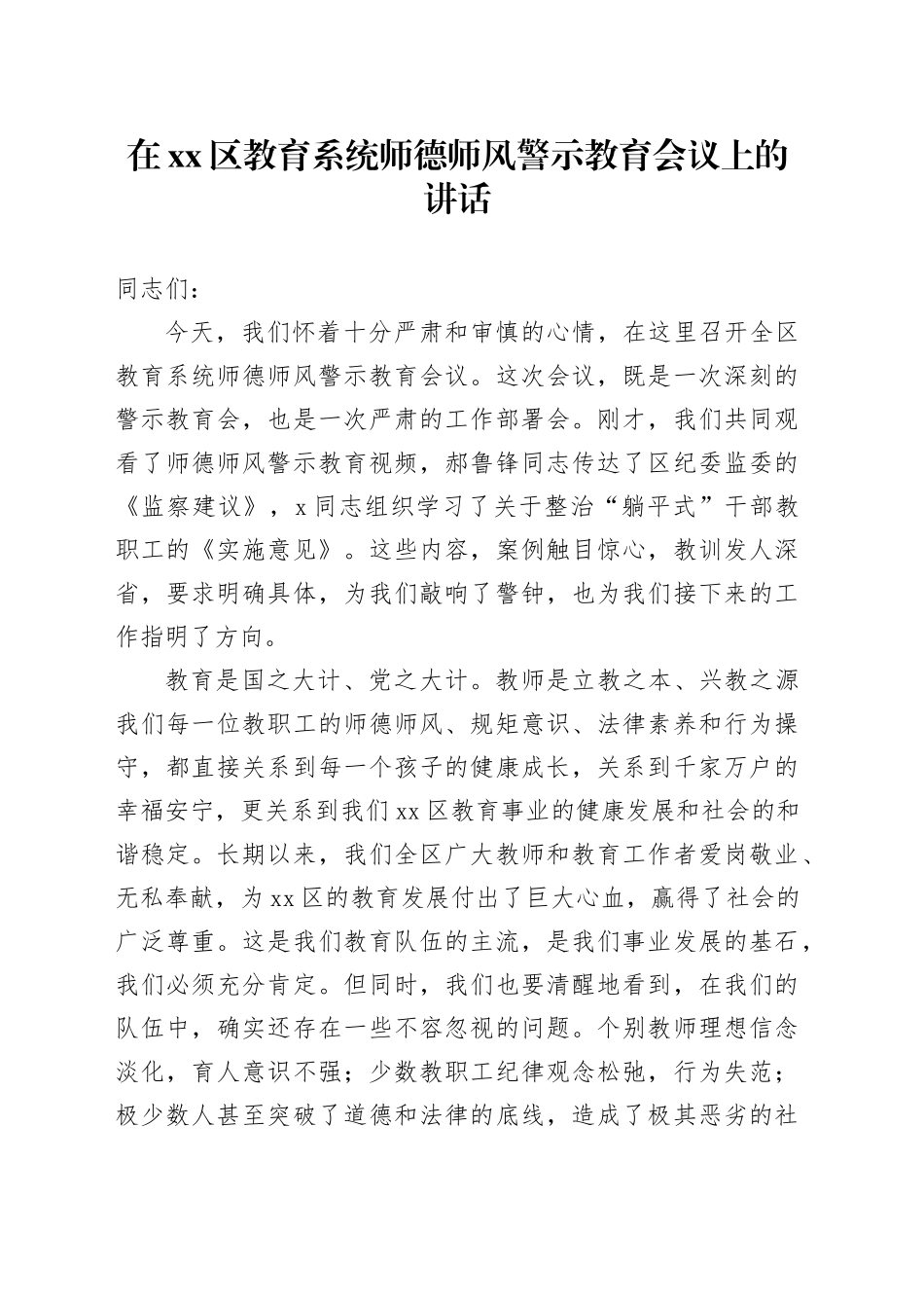 在区教育系统师德师风警示教育会议上的讲话_第1页