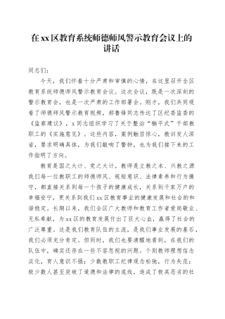 在区教育系统师德师风警示教育会议上的讲话