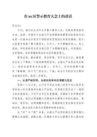 在区警示教育大会上的讲话