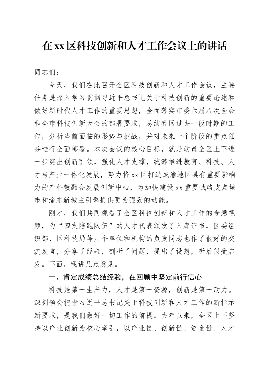 在区科技创新和人才工作会议上的讲话_第1页