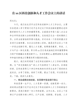 在区科技创新和人才工作会议上的讲话