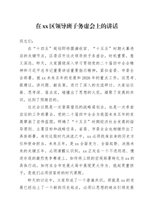 在区领导班子务虚会上的讲话