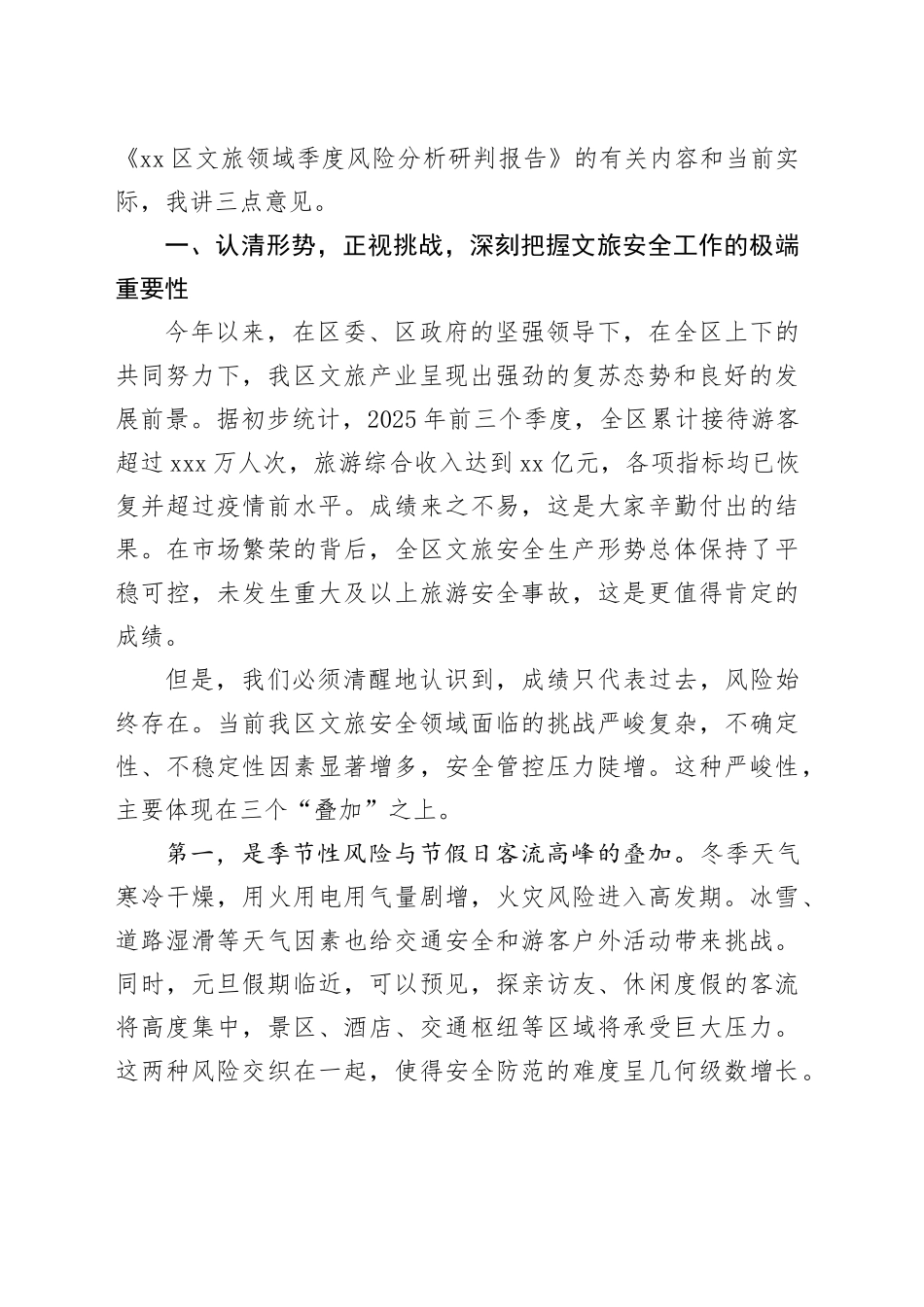 在区旅游安全生产专委会第四季度工作会议暨文旅领域应急培训与演练上的讲话_第2页