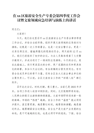 在区旅游安全生产专委会第四季度工作会议暨文旅领域应急培训与演练上的讲话