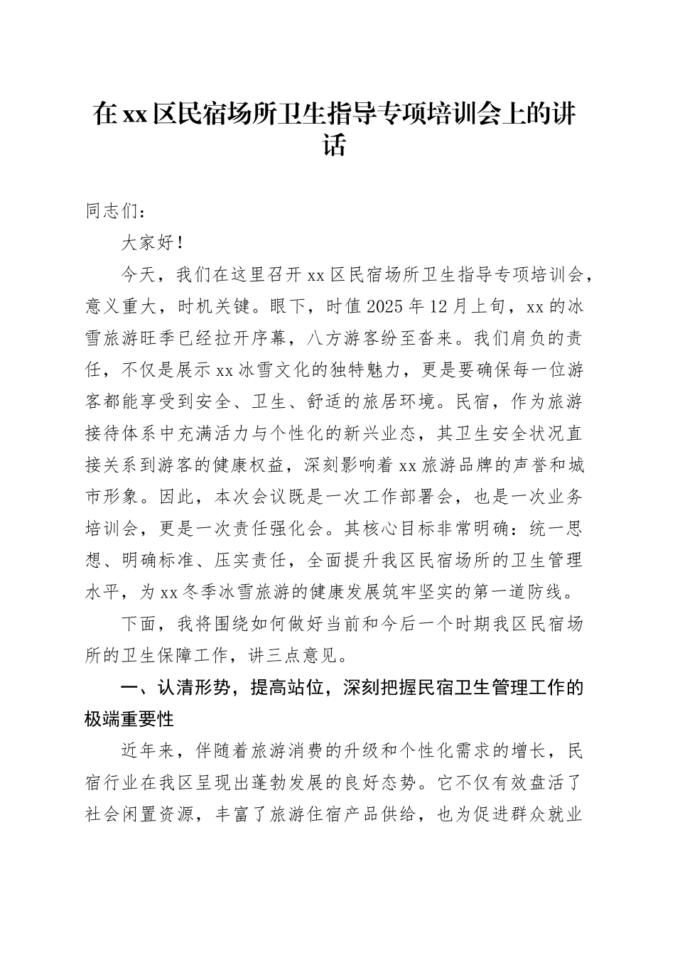 在区民宿场所卫生指导专项培训会上的讲话_第1页