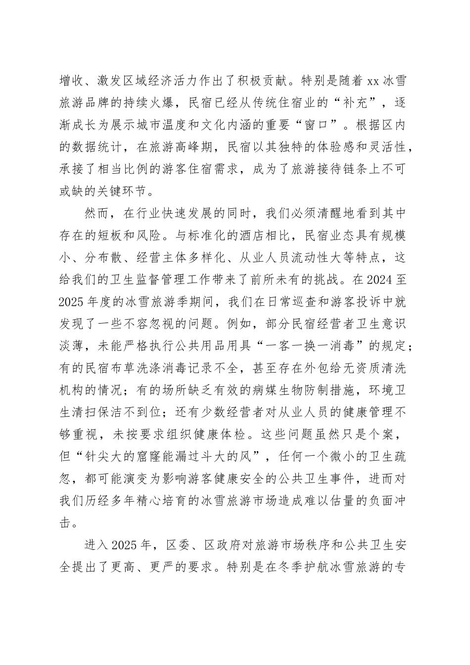 在区民宿场所卫生指导专项培训会上的讲话_第2页