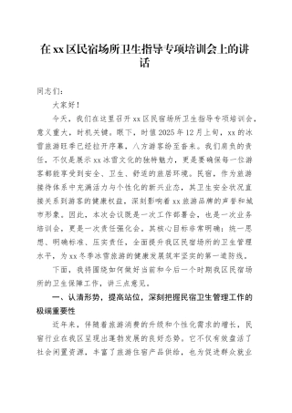 在区民宿场所卫生指导专项培训会上的讲话