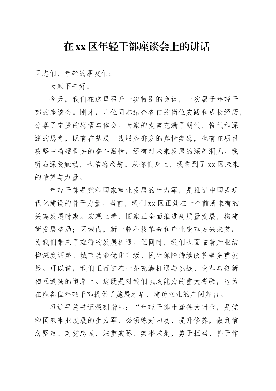 在区年轻干部座谈会上的讲话_第1页