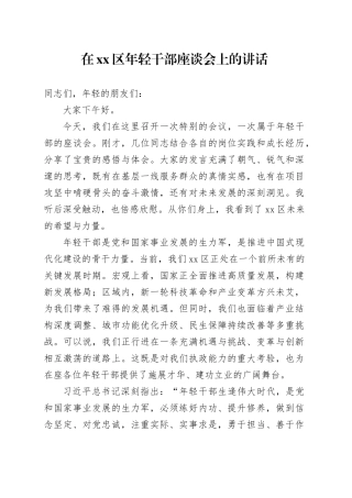 在区年轻干部座谈会上的讲话
