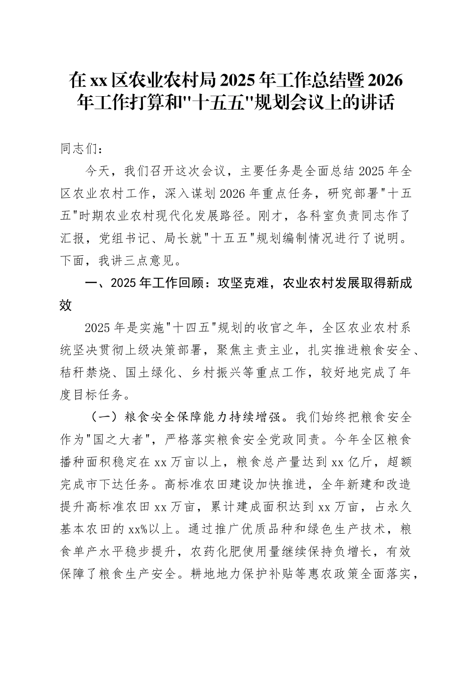 在区农业农村局2025年工作总结暨2026年工作打算和“十五五”规划会议上的讲话_第1页