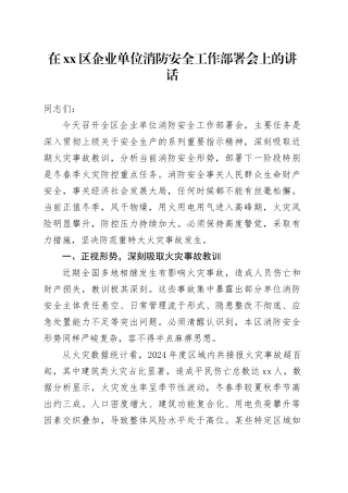 在区企业单位消防安全工作部署会上的讲话