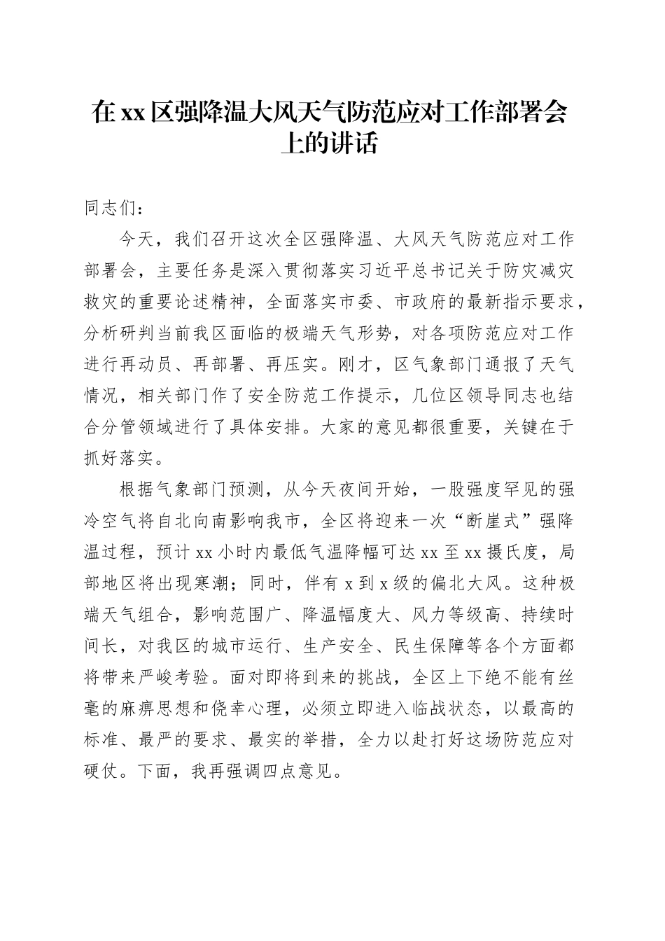 在区强降温大风天气防范应对工作部署会上的讲话_第1页