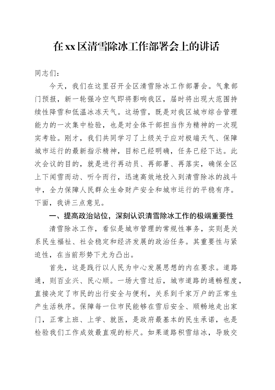 在区清雪除冰工作部署会上的讲话_第1页