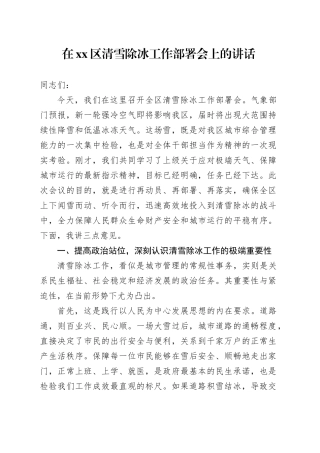 在区清雪除冰工作部署会上的讲话