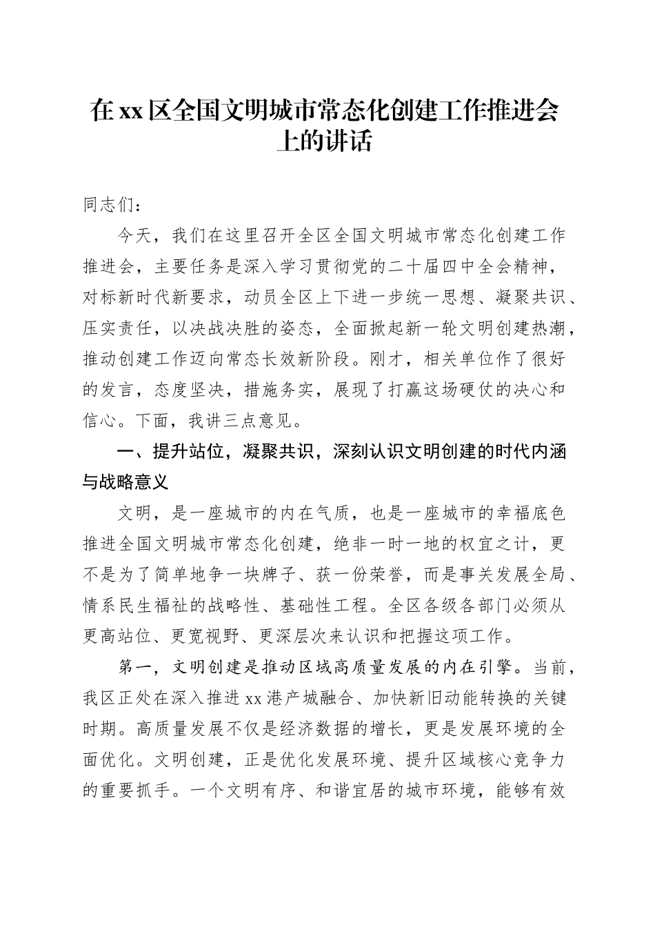 在区全国文明城市常态化创建工作推进会上的讲话_第1页