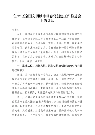 在区全国文明城市常态化创建工作推进会上的讲话