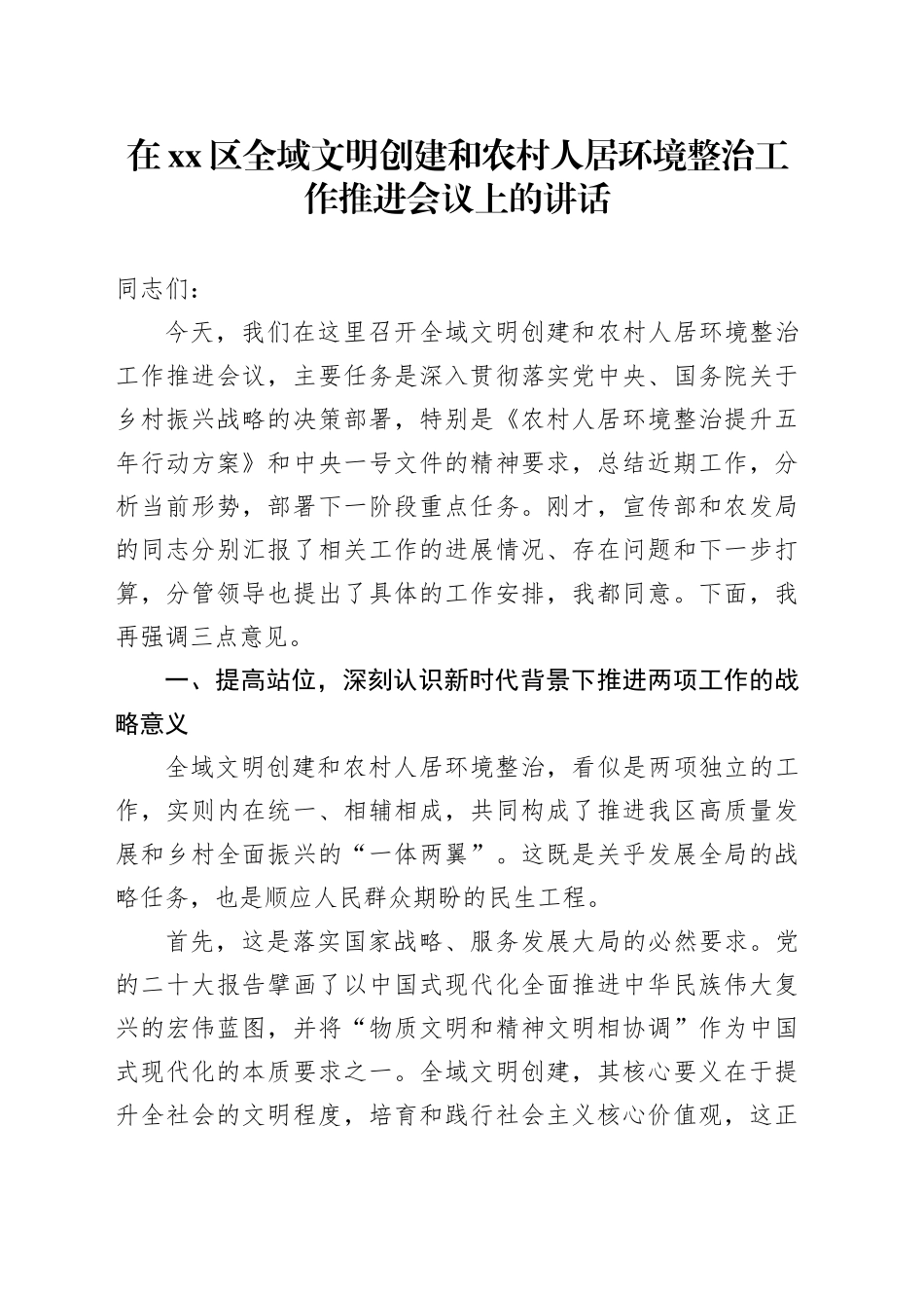 在区全域文明创建和农村人居环境整治工作推进会议上的讲话_第1页